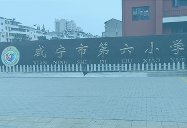 咸寧市第六小學(xué)